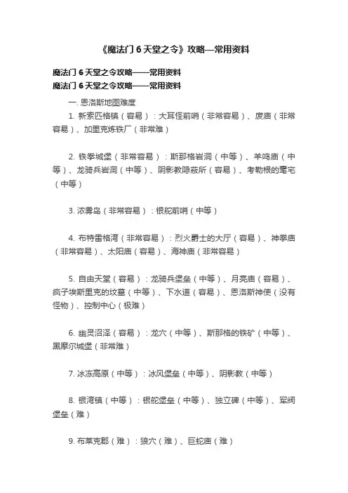 《魔法门6天堂之令》攻略—常用资料