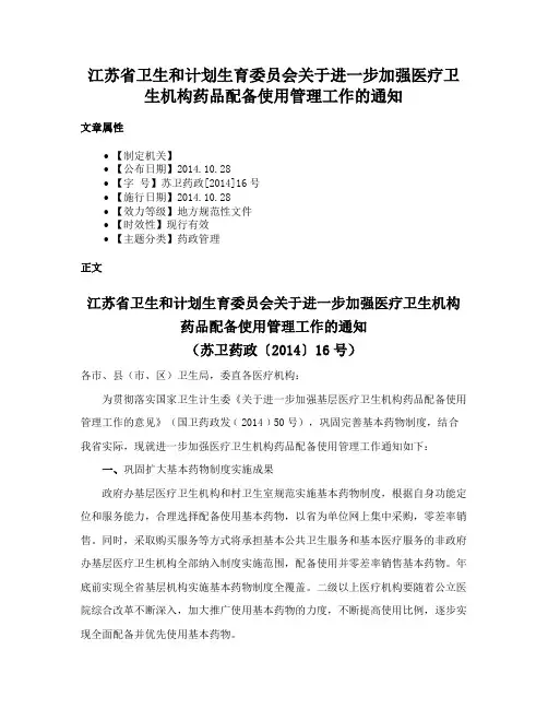 江苏省卫生和计划生育委员会关于进一步加强医疗卫生机构药品配备使用管理工作的通知
