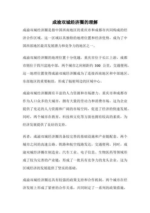 成渝双城经济圈的理解