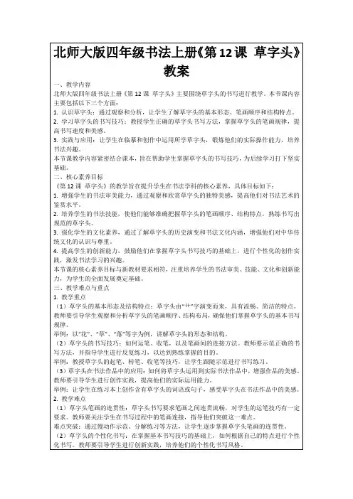 北师大版四年级书法上册《第12课草字头》教案