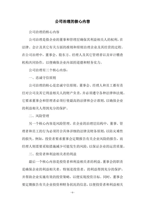 公司治理的核心内容