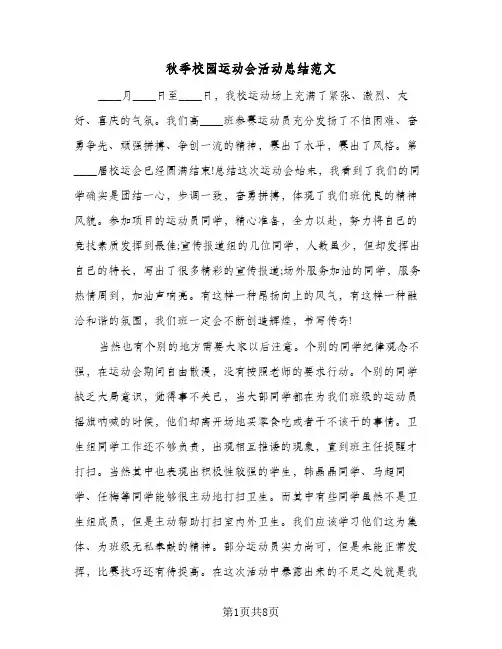 秋季校园运动会活动总结范文(5篇)