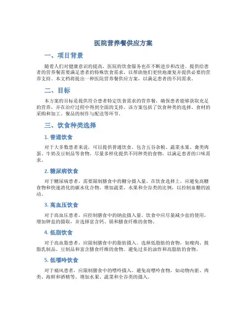 医院营养餐供应方案