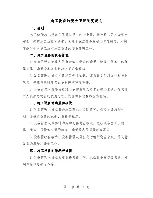 施工设备的安全管理制度范文(4篇)