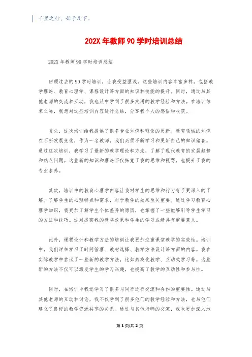 202X年教师90学时培训总结