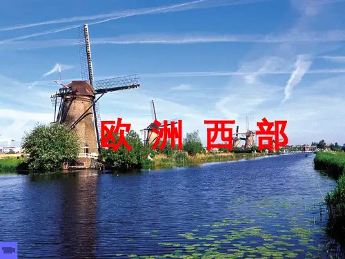 人教版七年级地理下第八章第二节欧洲西部教学精品课件 (43张)