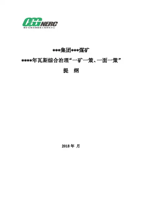 瓦斯治理“一矿一策、一面一策”提纲