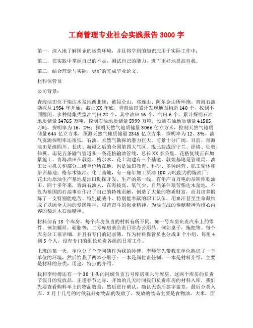 工商管理专业社会实践报告3000字