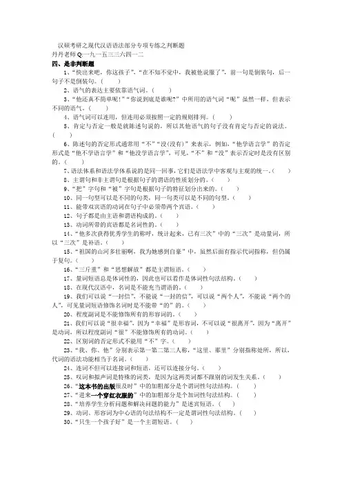 汉硕考研之现代汉语语法部分专项专练之判断题