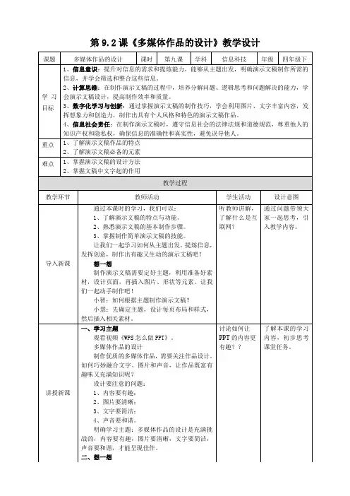 【滇民版】《信息技术》四年级第4册 第9.2课《多媒体作品的规划》教案
