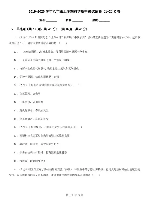 2019-2020学年八年级上学期科学期中测试试卷(1-2)C卷
