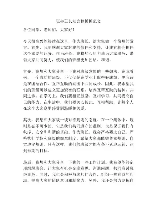班会班长发言稿模板范文