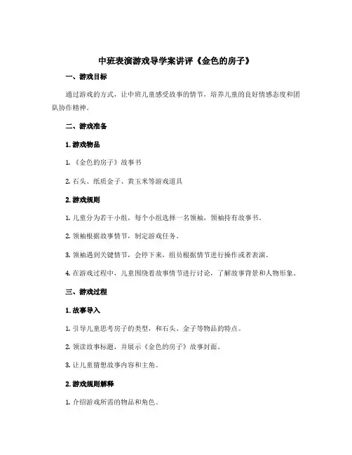 中班表演游戏导学案讲评《金色的房子》