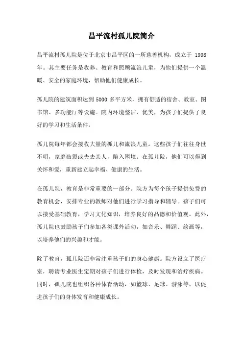 昌平流村孤儿院简介