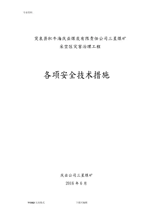 采空区灾害综合治理工程各项安全技术措施