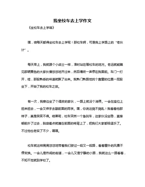 我坐校车去上学作文
