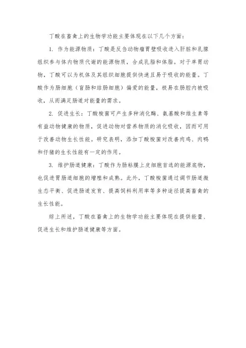 丁酸在畜禽上的生物学功能