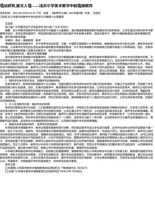 情动辞发,披文入情——浅谈小学美术教学中的情感教育