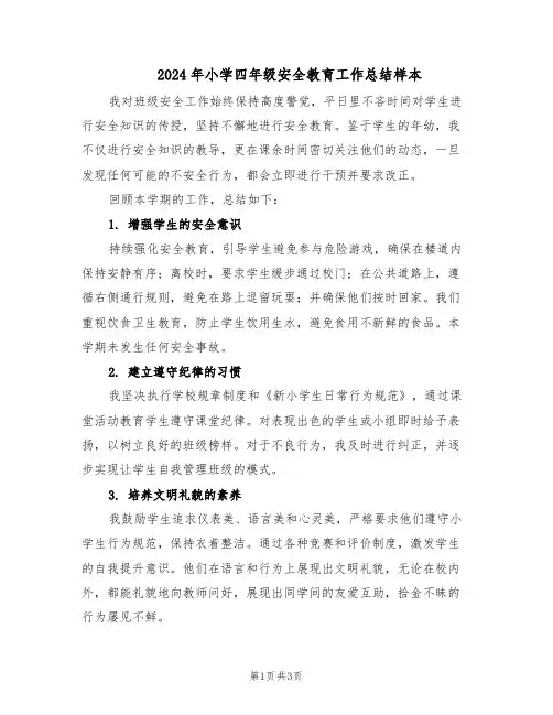 2024年小学四年级安全教育工作总结样本（二篇）