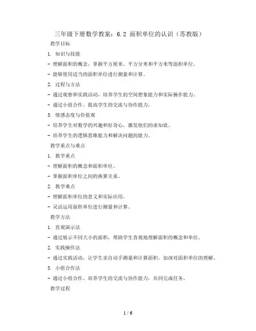 三年级下册数学教案-6.2.面积单位的认识-苏教版