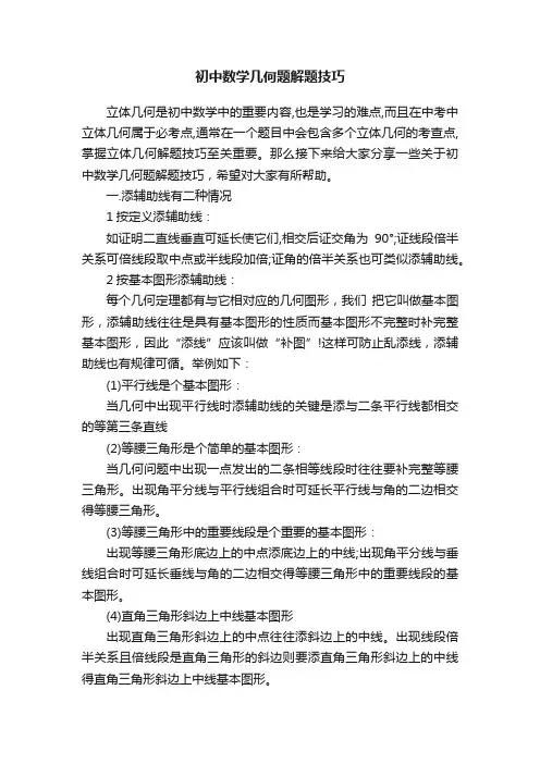 初中数学几何题解题技巧