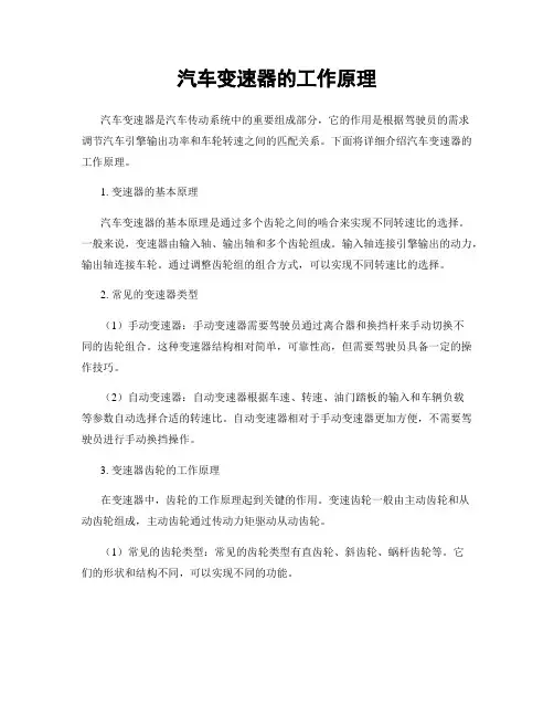汽车变速器的工作原理