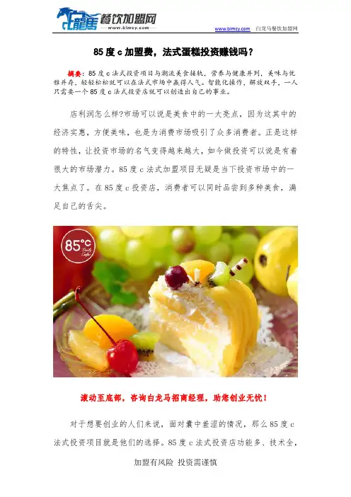 85度c加盟费,法式蛋糕投资赚钱吗？