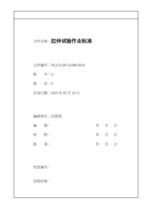 拉伸试验操作规程