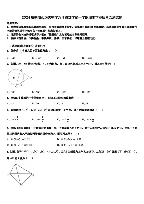 2024届衡阳市逸夫中学九年级数学第一学期期末学业质量监测试题含解析