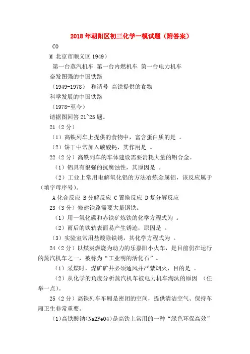 【初三化学试题精选】2018年朝阳区初三化学一模试题(附答案)