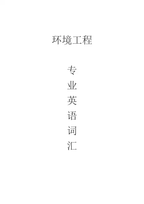 环境工程专业英语词汇