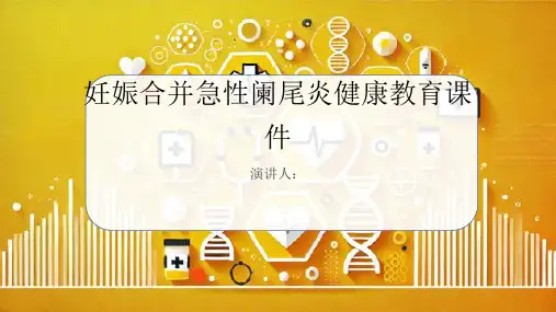妊娠合并急性阑尾炎健康教育课件