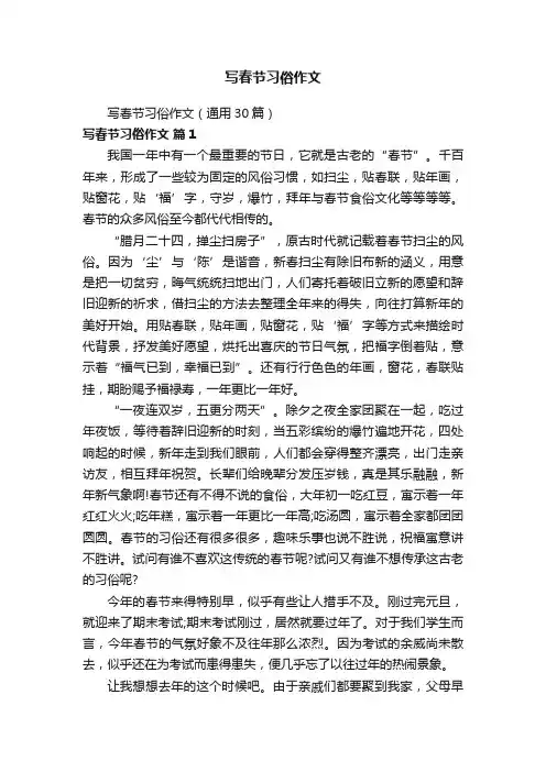 写春节习俗作文（通用30篇）