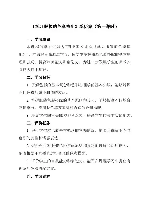 《6学习服装的色彩搭配》学历案-初中美术人美版七年级下册