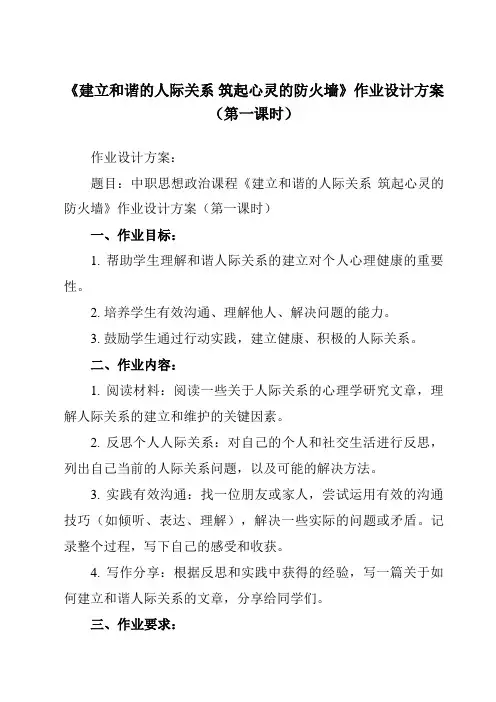 《学以致用 建立和谐的人际关系 筑起心灵的防火墙》作业设计方案-中职思想政治高教版23心理健康与职业
