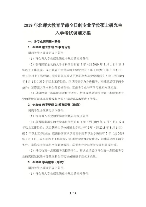 2019年北师大教育学部全日制专业学位硕士研究生入学考试调剂方案