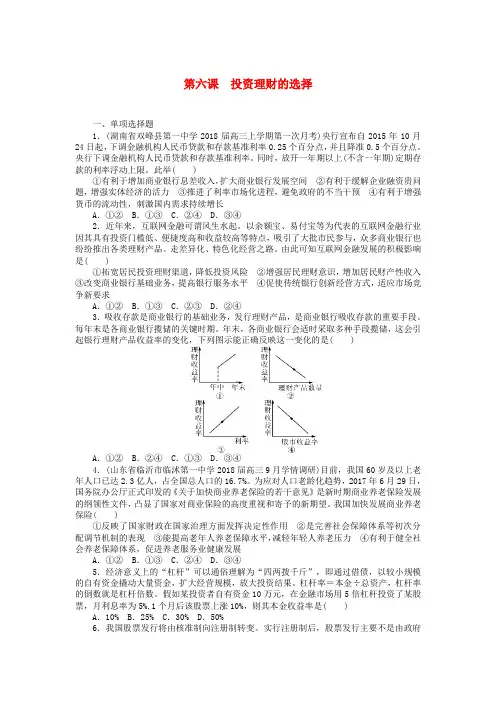 2019版高考政治一轮复习 第六课 投资理财的选择课时练 新人教版必修1