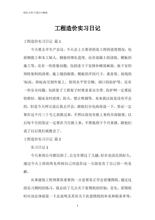 工程造价实习日记_1