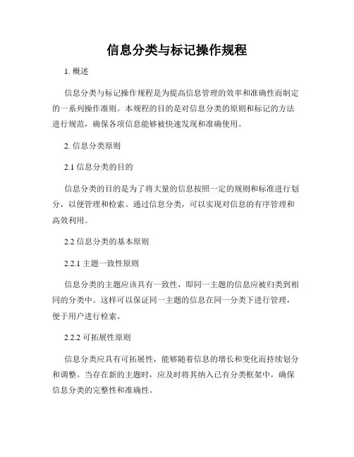 信息分类与标记操作规程