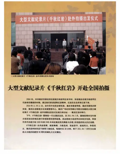 大型文献纪录片《千秋红岩》开赴全国拍摄