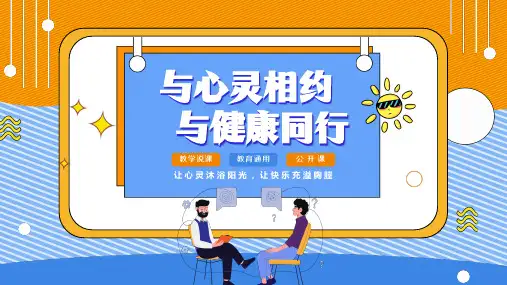 高中班会 高中生身心健康 与心灵相约与健康同行 课件 (33张PPT)