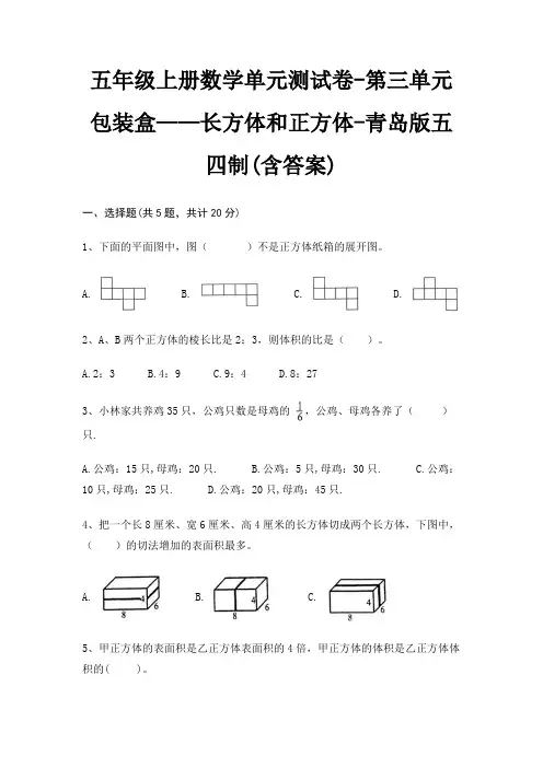 青岛版五四制五年级上册数学单元测试卷第三单元 包装盒——长方体和正方体(含答案)