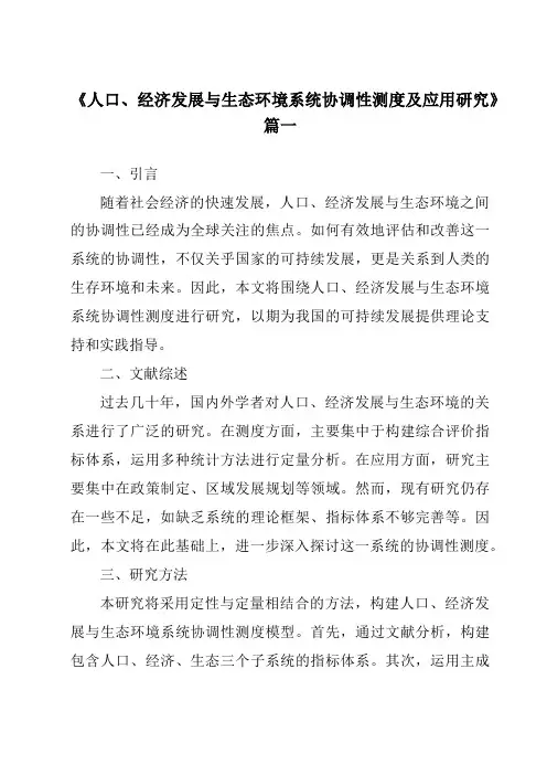 《2024年人口、经济发展与生态环境系统协调性测度及应用研究》范文