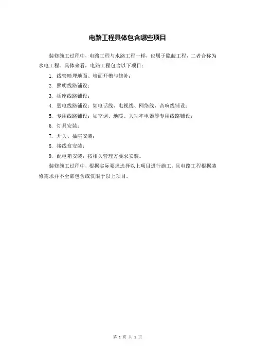 装修电路工程施工项目清单