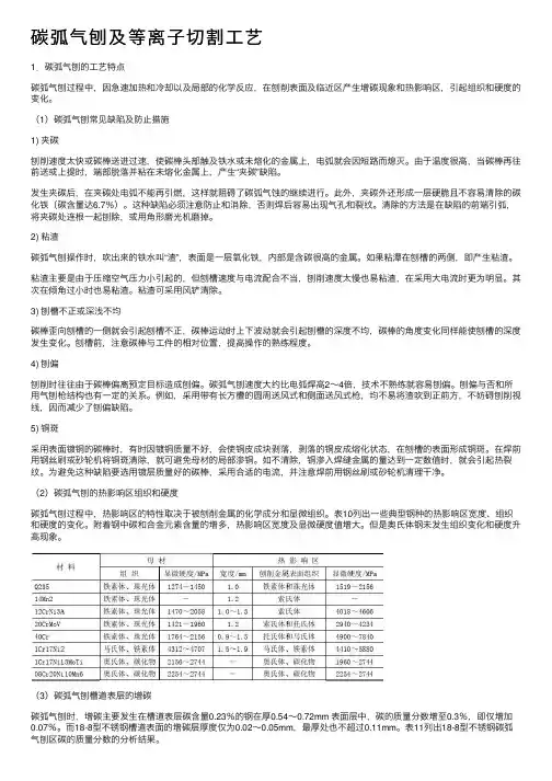 碳弧气刨及等离子切割工艺