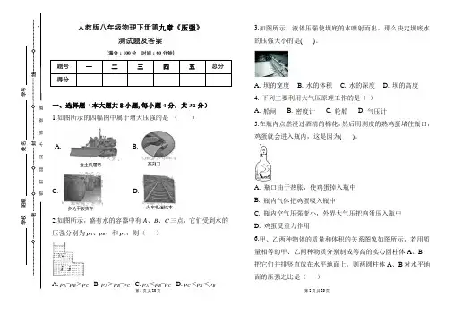 人教版八年级物理下册第九章《压强》测试题及答案