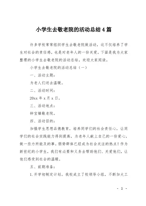 小学生去敬老院的活动总结4篇