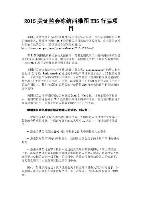 最新 2015美证监会冻结西雅图EB5行骗项目-精品