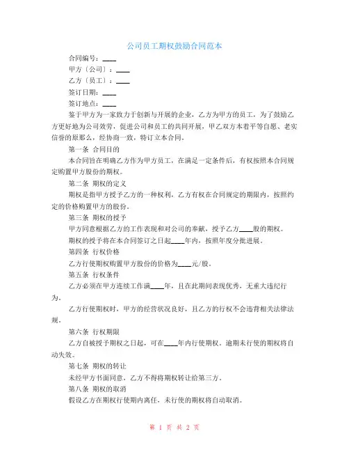 公司员工期权激励范本