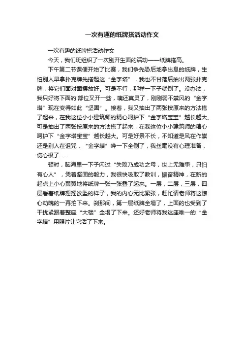 一次有趣的纸牌搭活动作文